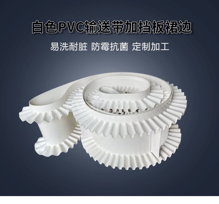 白色PVC輸送帶加擋板裙邊